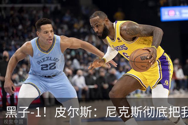 黑子-1！皮尔斯：尼克斯彻底把我打服了 你们夺冠实至名归